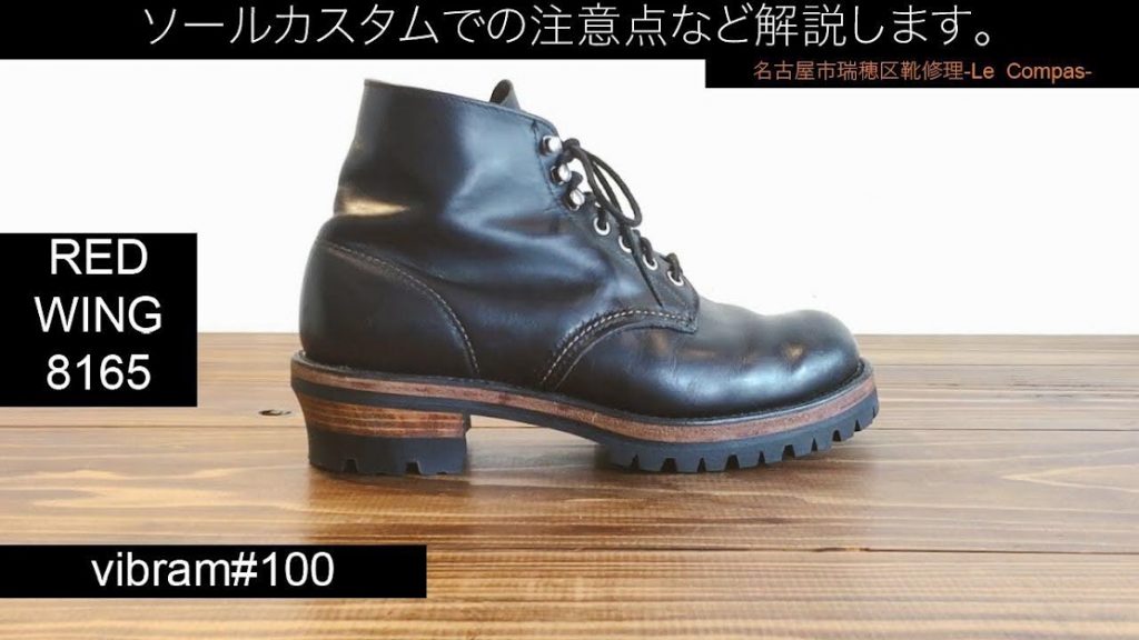 レッドウィング8165】ソールカスタムの注意点など解説します